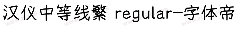 汉仪中等线繁 regular字体转换